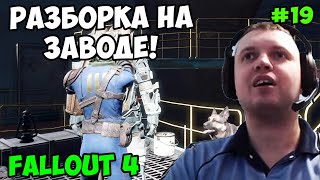 Мульт Папич играет в Fallout 4 Разборка на заводе 19