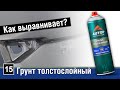 AUTOP 15 | Почему акриловый толстослойный выравнивающий грунт самый полезный баллончик для окраски?