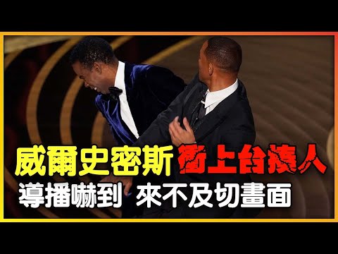 拿我老婆開玩笑？威爾史密斯衝上台揍人 導播嚇到來不及切畫面｜Will Smith｜觸娛樂