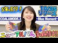 【5年ぶりリリース!!】コアラモード.3枚目のアルバム完成!!【初開封】