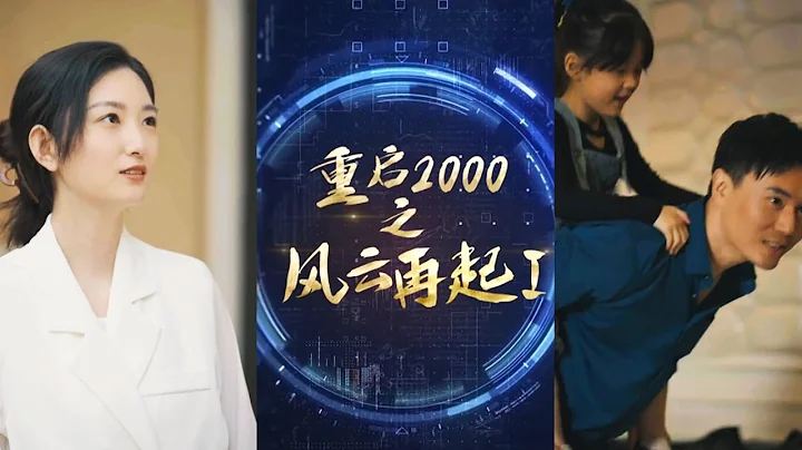【全網最新大結局】《重啟2000之風雲再起》如果老天讓我重來一次，我一定重新做人，讓妻女過上幸福的生活。我真的重生了，老婆我真的洗心革面，一定帶你們過上幸福生活#都市#男頻#玄幻#短劇#熱血#高清 - 天天要聞