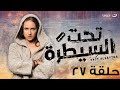 Ta7t Elsaytra Episode 27 تحت السيطرة الحلقة السابعة والعشرون 