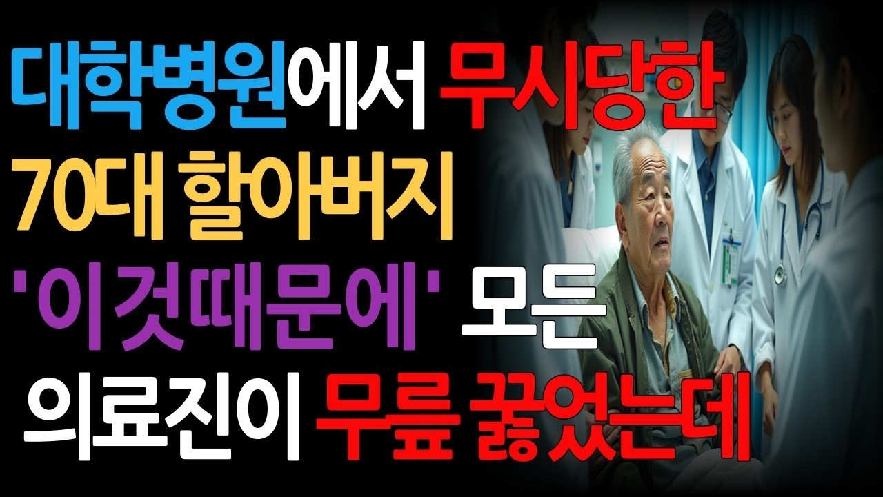 응급실에서 무시당한 70대 할아버지 쓰러진 후 밝혀진 충격적인 진실 노후사연 삶의지혜 사연라디오