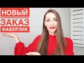 НОВЫЙ ЗАКАЗ FABERLIC / Я раскусила Фаберлик / У кого пневмония и кашель?