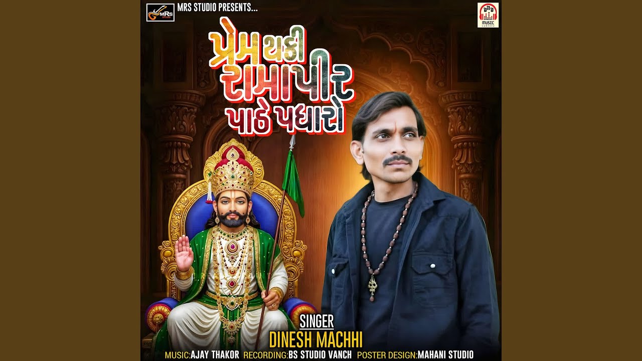 Prem Thaki Ramapir Pathe Padharo