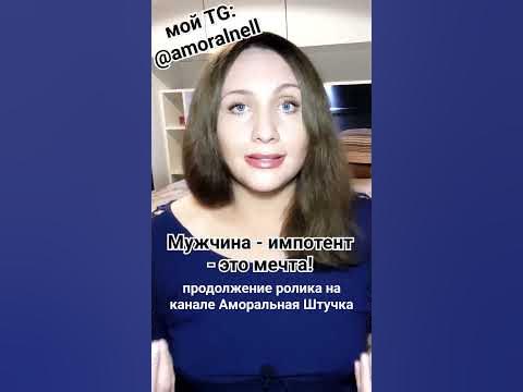 #импотент #мечта #импотенция - YouTube