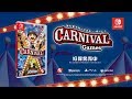 『みんなでカーニバル・ゲーム!』ゲームプレイ動画