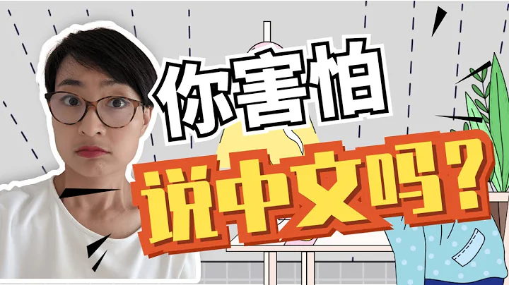 你害怕說中文嗎？口吃？社交焦慮 Are you afraid of speaking in a foreign language？stammer？social anxiety？ - 天天要聞