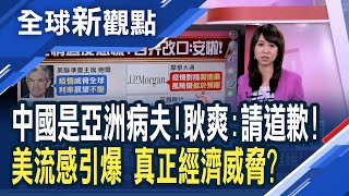 怒!WSJ指中國是亞洲病夫 耿爽要求道歉！對新冠肺炎過度恐慌？專家:流感才是威脅│主播 王嬿婷│全球新觀點20200212