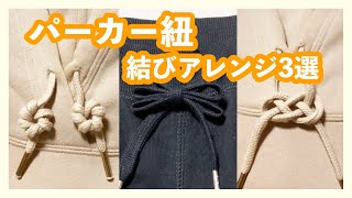 パーカー紐のお洒落な結び方3選 便利でハイテク クリッパー 富崎安里紗 Youtube