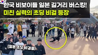 일본 길거리에서 한국 비보이들 즉흥 버스킹! 현지 비보이들과 함께하니 반응이 대박;; (eng)