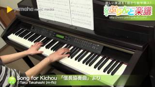 Song for Kichou 「信長協奏曲」より / ☆Taku Takahashi  : ピアノ（ソロ） / 中級