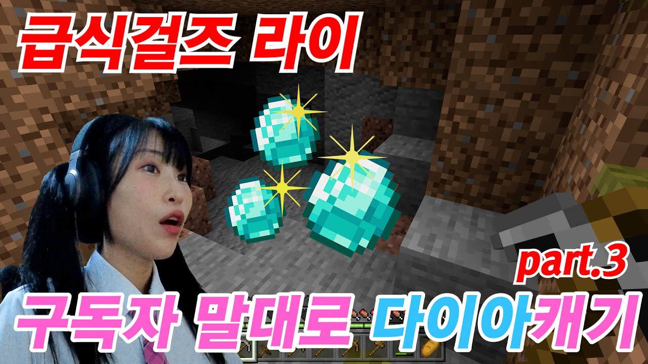 [마인크래프트] 구독자들이 알려준대로 다이아 캐보기!!! [급식걸즈라이]