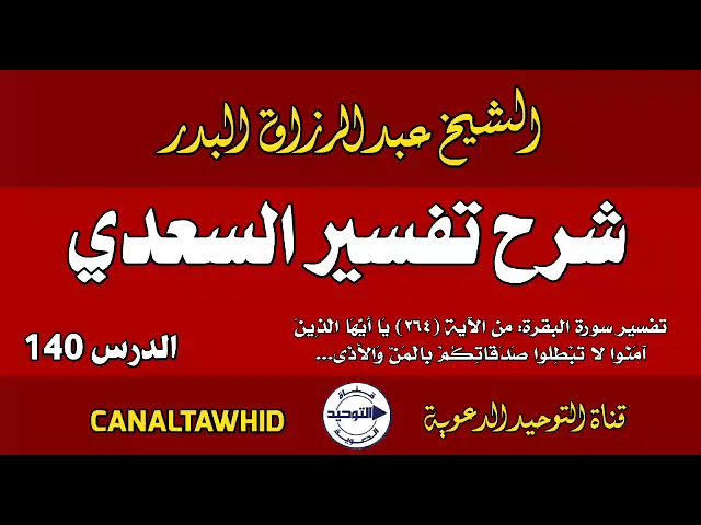 شرح تفسير السعدي | الدرس 140 | تفسير سورة البقرة: من الآية (٢٦٤) يَا أَيُّهَا الَّذِينَ آمَنُوا ...
