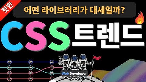 CSS 핫🔥 트렌드 (어떤 라이브러리를 먼저 배우면 좋을까?)