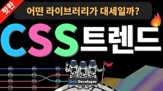 CSS 핫 트렌드 (어떤 라이브러리를 먼저 배우면 좋을까?)