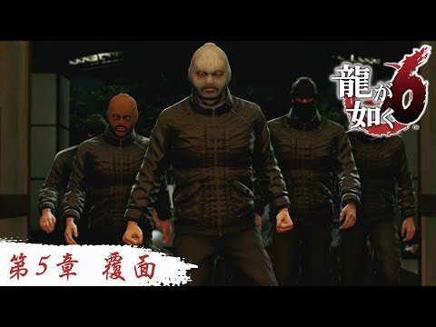 【#5 覆面】龍が如く6 - Like a Dragon 6 -＃桐生一馬＃ビートたけし＃藤原達也＃宮迫博之＃真木よう子＃小栗旬