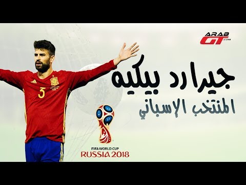 سيارات جيرارد بيكيه - كأس العالم  2018 Gerard Pique Cars - World Cup