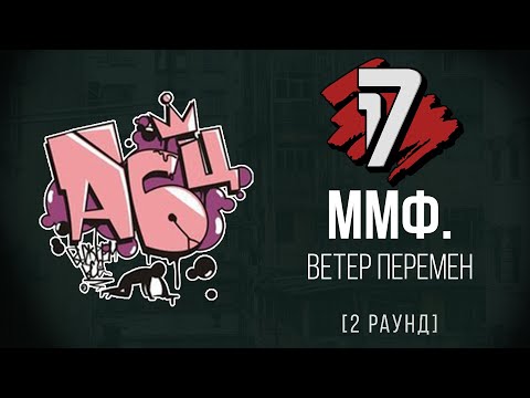 Мифабц аkа ММФ. - Ветер Перемен. ТРЕК - 2 раунд | 17 Независимый баттл