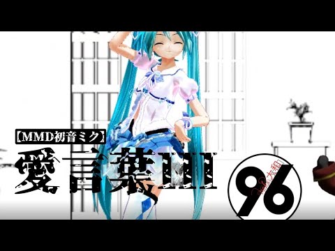 yamato2113【MMD初音ミク】愛言葉Ⅲ
