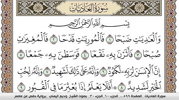 سورة العاديات Surah Al Adiat وديع اليمني Wadi' Al Yamani برواية حفص عن عاصم