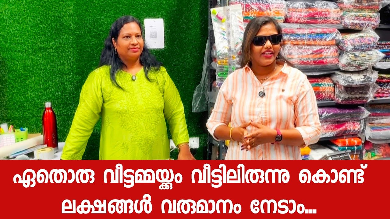 ഏതൊരു വീട്ടമ്മയ്ക്കും വീട്ടിലിരുന്നു കൊണ്ട് ലക്ഷങ്ങൾ വരുമാനം നേടാം... 😍