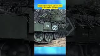 Российский танк, устойчивый к атакам дронов