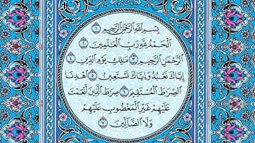 سورة الفاتحة مكتوبة بصوت الشيخ  ماهر المعيقلي