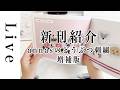 【刺繍 LIVE】新刊紹介とキットの紹介など「annasのどうぶつ刺繍増補版」（イースト・プレス）｜5/23｜annas｜川畑杏奈