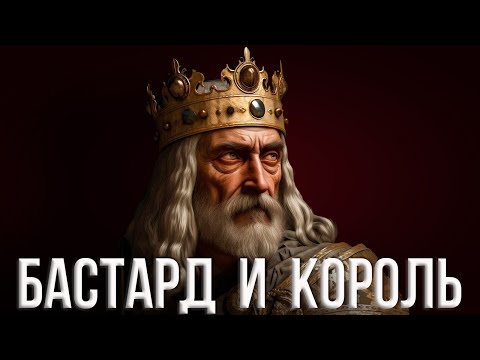 ВИЛЬГЕЛЬМ ЗАВОЕВАТЕЛЬ: как