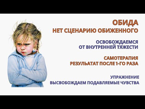 Как перестать обижаться на человека уже после 1-й Практики! Упражнение алгоритм для Самотерапии.