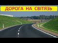 Відпочинок на Світязі. #1 Дорога на озеро Світязь