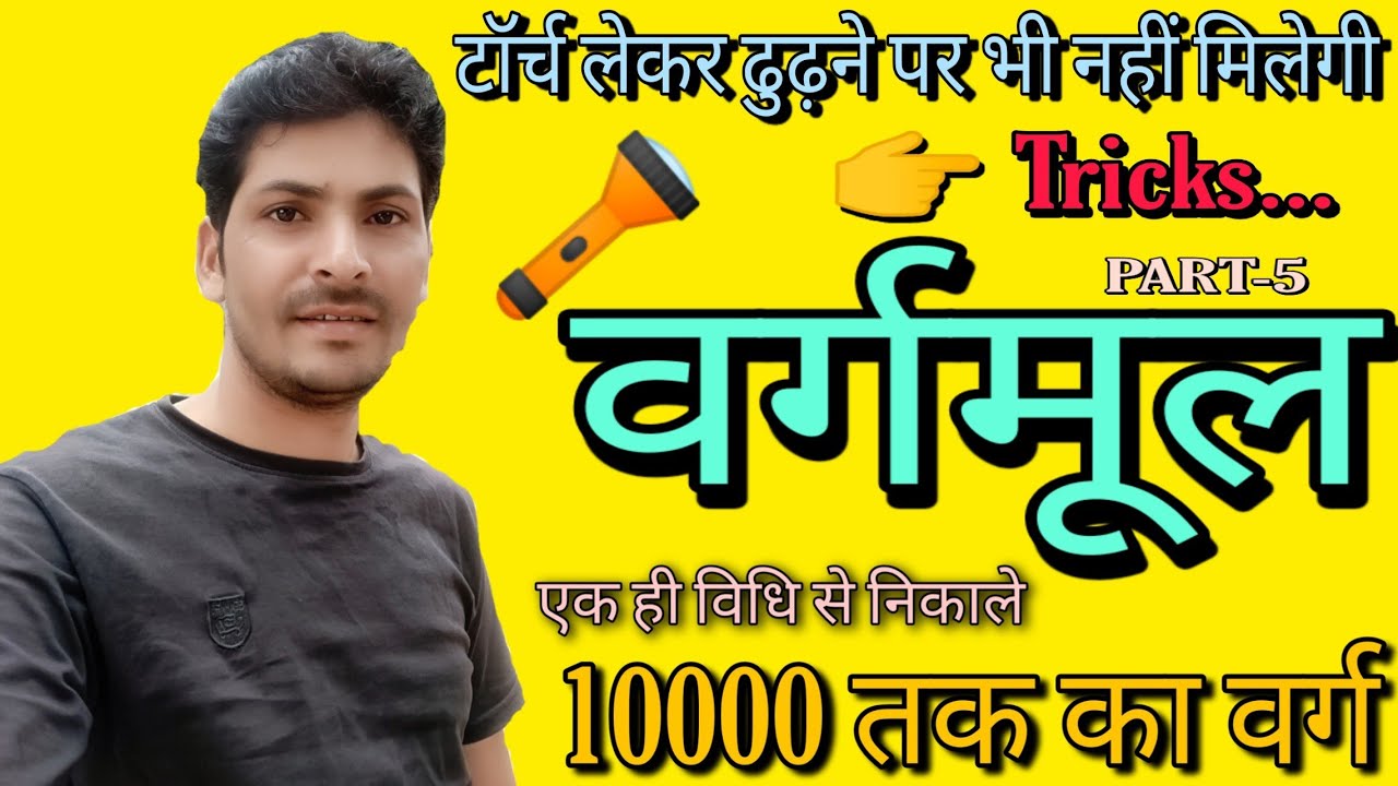 एक ही ट्रिक से निकाले 10000 तक का वर्ग Square Root