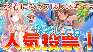 【プリコネ】水着になってほしいキャラ人気投票を行います！！チャンネル登録4000名ありがとうございます！