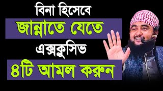 বিনা হিসেবে জান্নাতে যেতে এক্সক্লুসিভ ৪টি আমল করুন । Mustafiz rahmani