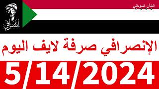 الانصرافي #صرفة في الأرجاء #لايف اليوم 5/14/2024