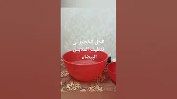 الحل السريع لي التخلص من البقع من الملابس البيضاء 