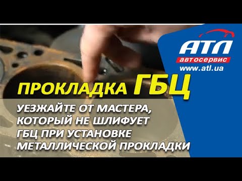 Прокладка ГБЦ | Уезжайте от мастера, который не шлифует ГБЦ при установке металлической прокладки