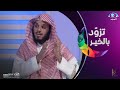 شهر رمضان خير الشهور فاجمع فيه حاجاتك الشيخ ناصر الحميد تزود بالخير شهر رمضان خير الشهور فاجمع فيه حاجاتك الشيخ ناصر الحميد تزود بالخير