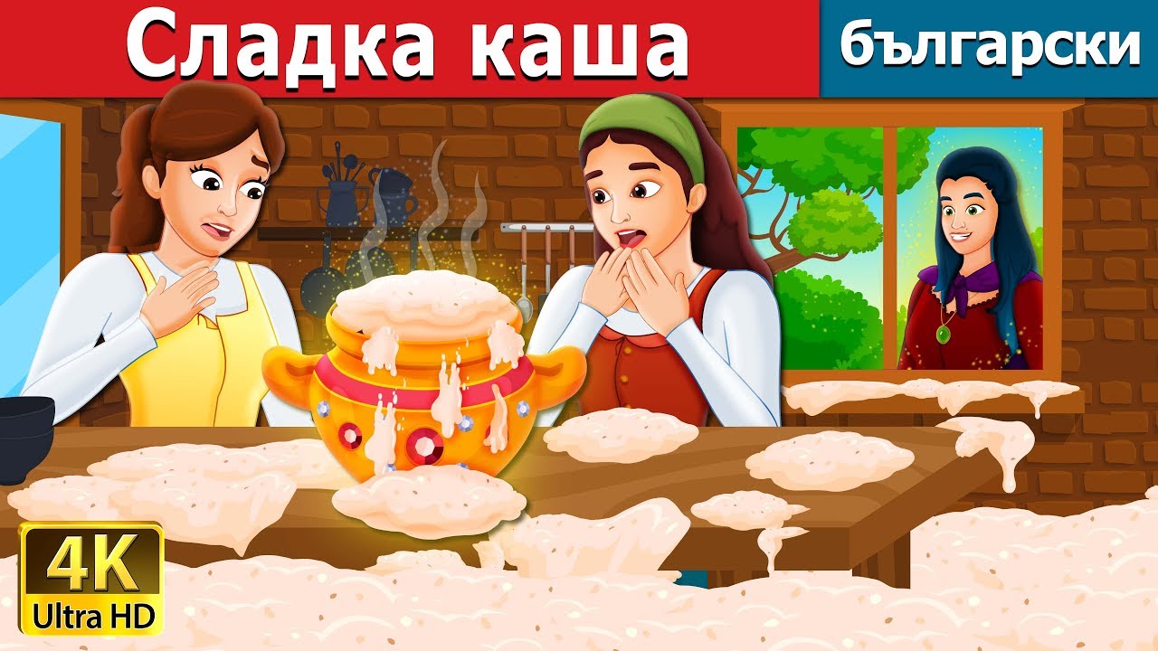 Сладка каша | Sweet Porridge Story in Bulgarian | приказки | Български приказки