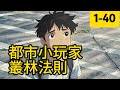 都市小玩家叢林法則 1 40 