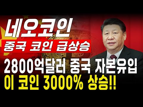 [네오코인 전망] 중국 자금이 들어온다 비트코인 홍콩 ETF 신청 제출!!! 중국 관련 코인이 급상승한다!!! 중국코인 목록 네오코인 앞으로 크게 상승???