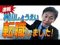 【ご報告】転職しました!
