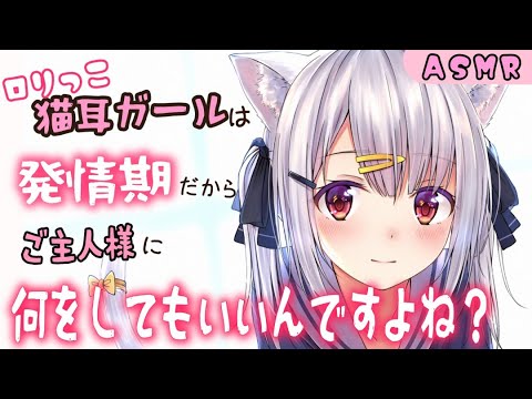 【猫耳×甘々 ASMR】ケモ耳ガールに襲われた…♡【男性向けシチュボ】