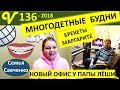 Ужин для многодетной семьи от Нэллички. Брекеты Маргарите. Офис папе Леше. #СемьяСавченко