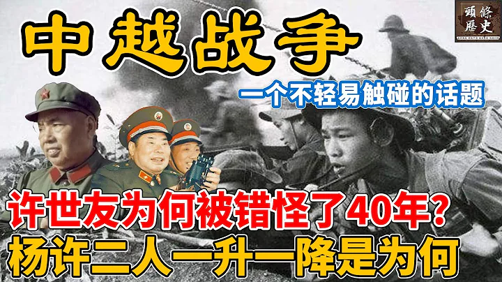 中越战争结束后，许世友为何被错怪了40年？杨许二人一升一降是为何？东线西线真的不是一回事！ - 天天要闻
