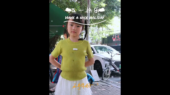 吾家有女初长成 你们五一放假几天？ - 天天要闻