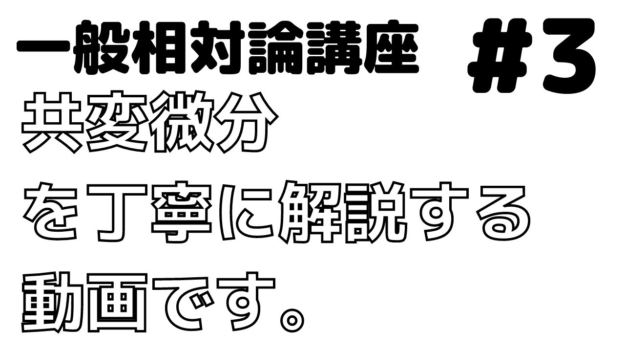 【やさしい一般相対論講座③】共変微分の自然な導入(＋テンソルの共変微分　他)
