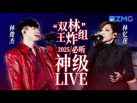 【 林忆莲 x 林俊杰 】“双林”王炸组2025必听神级LIVE现场！两大行走的CD梦幻同台 开口就是殿堂级别！#梦想的声音 #林忆莲 #林俊杰 主题特辑 20251029