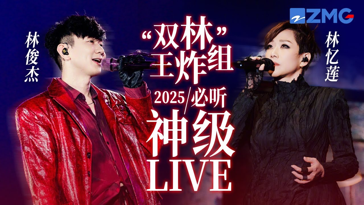【 林憶蓮 x 林俊傑 】「雙林」王炸組2025必聽神級LIVE現場！兩大行走的CD夢幻同台  開口就是殿堂級別！#夢想的聲音 #林憶蓮 #林俊傑 主題特輯 20251029